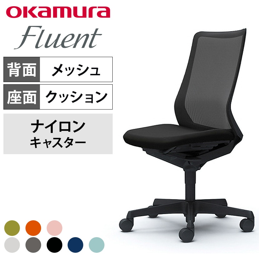 送料無料】 オカムラ フルーエント オフィスチェア 肘なし ハイバック