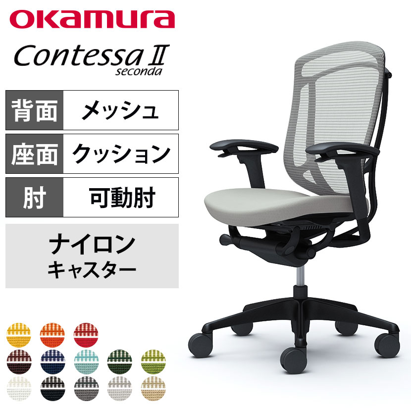 送料無料】 オカムラ コンテッサセコンダ オフィスチェア アジャスト