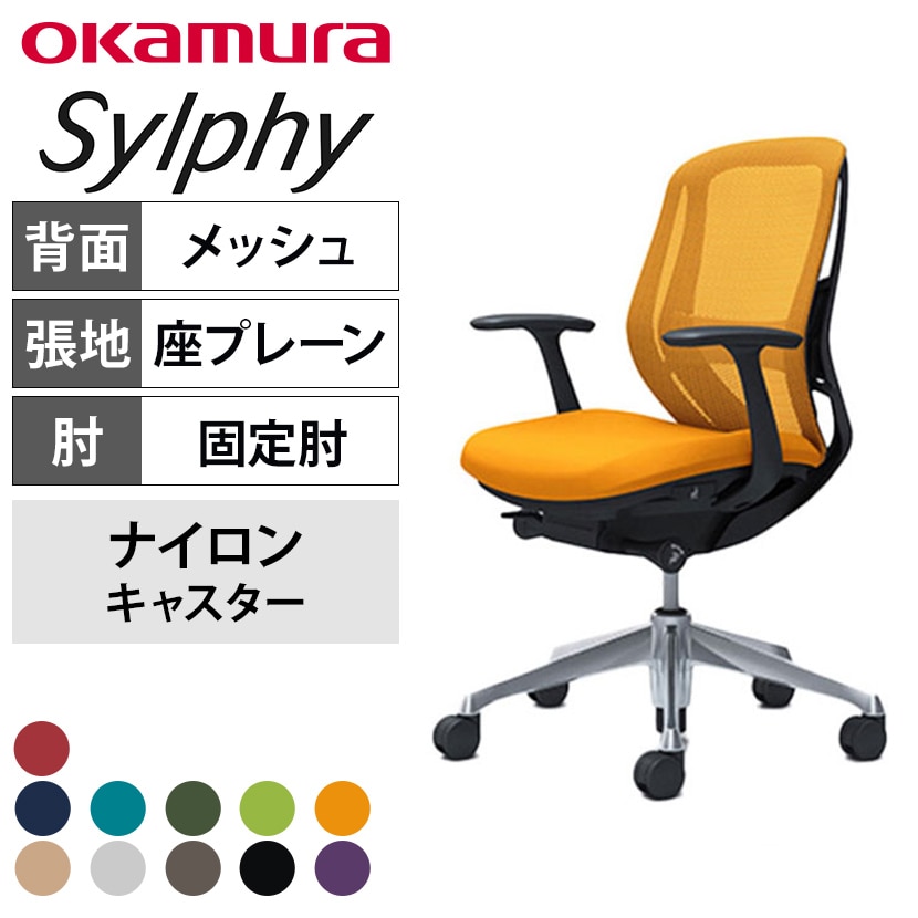 送料無料】 オカムラ シルフィー オフィスチェア 固定肘 ローバック