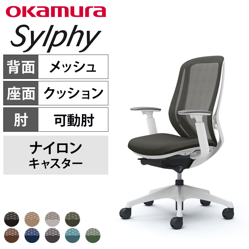 送料無料】 オカムラ シルフィー オフィスチェア アジャストアーム