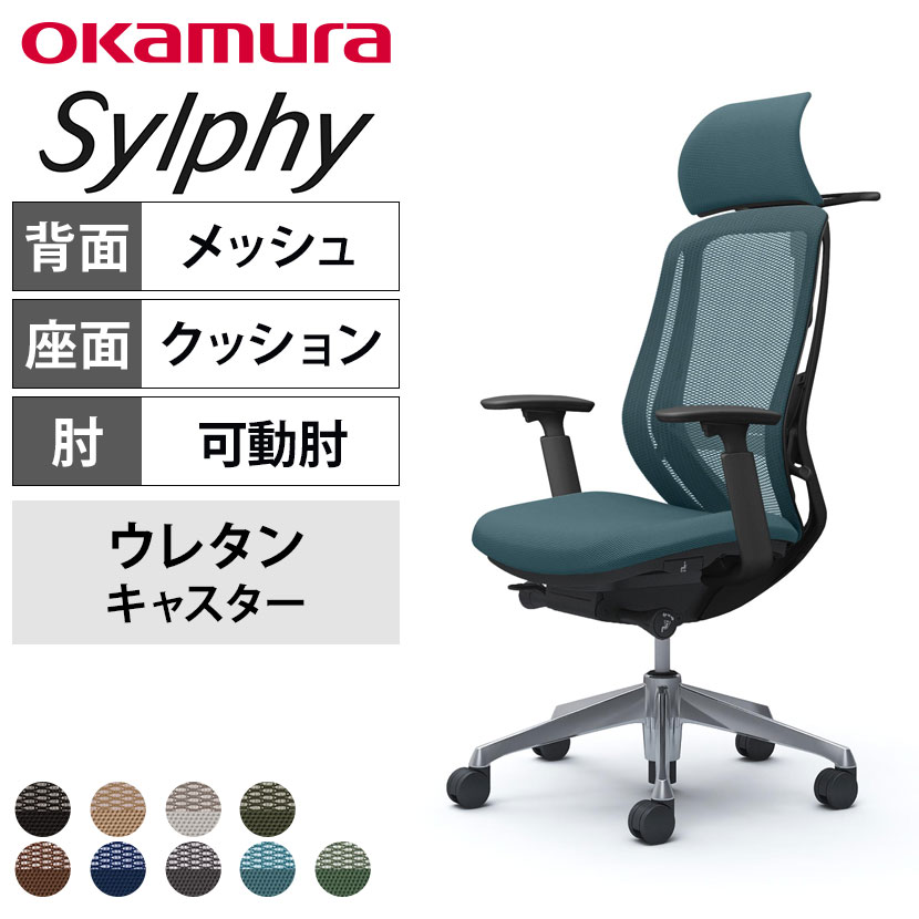 送料無料】 オカムラ シルフィー ヘッドレスト付き オフィスチェア