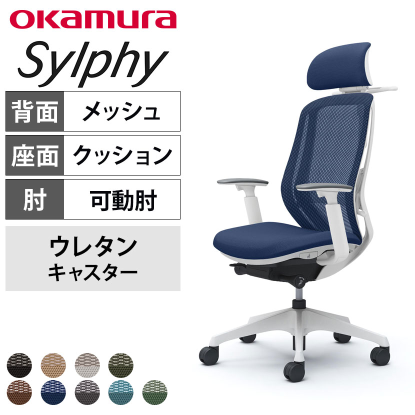送料無料】 オカムラ シルフィー オフィスチェア エクストラハイバック