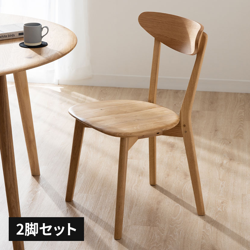 送料無料】 2脚セット ダイニングチェア ナチュラル 天然木 ホワイト