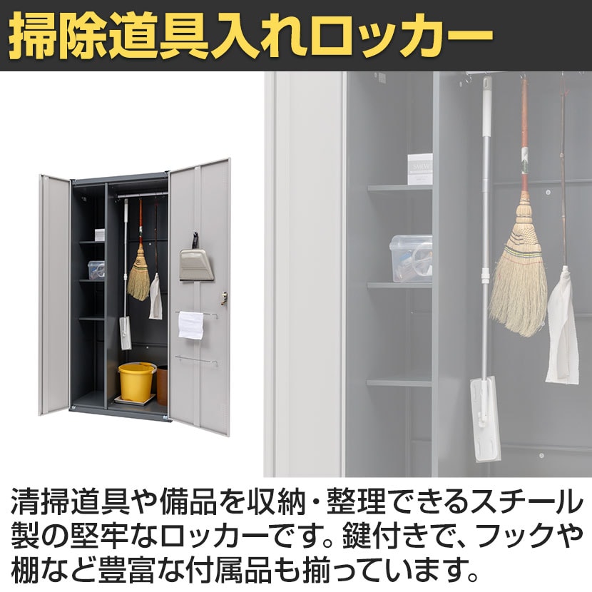 送料無料】 掃除用スチールロッカー 掃除用具入れ 掃除用具 掃除道具