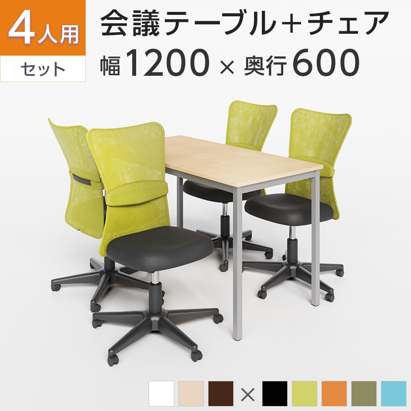 送料無料】 【4人用 会議セット】会議用テーブル 幅1200×奥行600×高さ