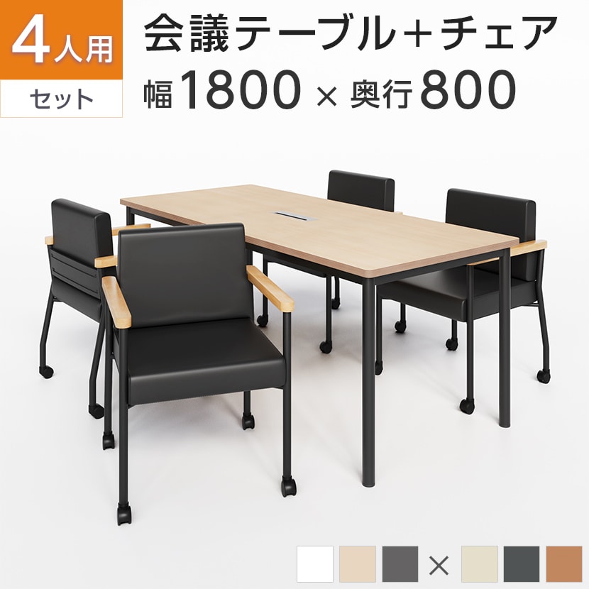 送料無料】 【4人用 会議セット】配線ボックス付き 会議テーブル 1800