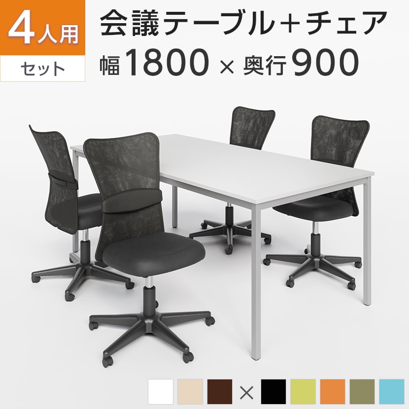 送料無料】 【4人用 会議セット】会議用テーブル 1800×900 + メッシュ