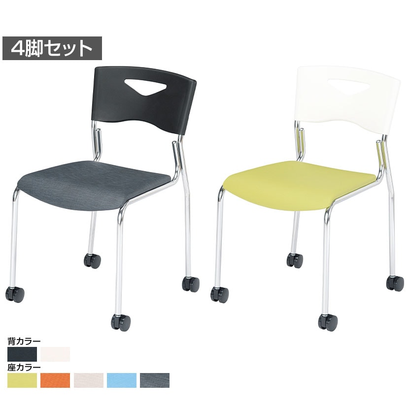 送料無料】 【4脚セット】ミーティングチェア キャスター脚 NI-FCS-90C