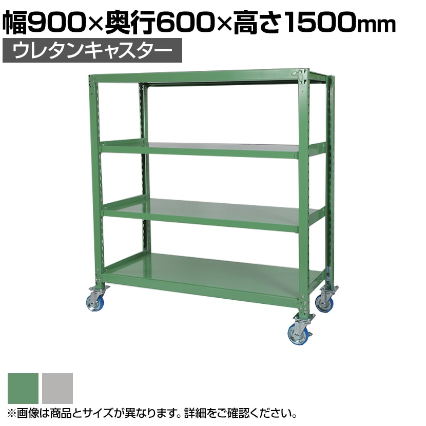 送料無料】 国産スチールラック 中量棚300kg/段 天地4段 ウレタン