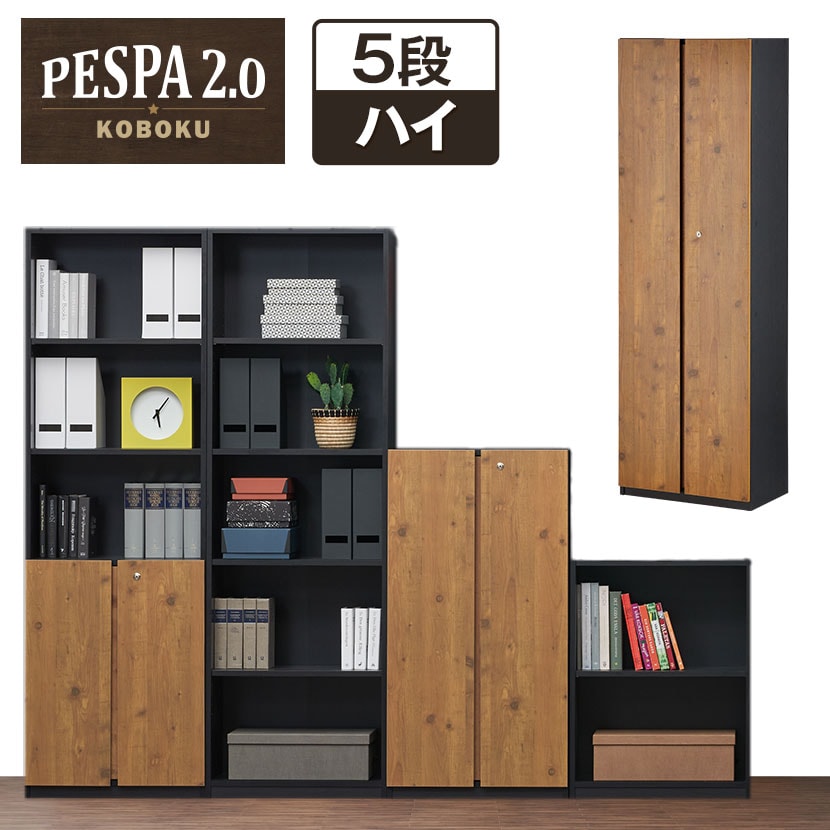 送料無料】 ペスパ2.0 木製キャビネット 5段 5段扉付き カギ付き ハイ