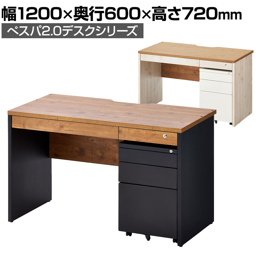 送料無料】 ペスパ2.0 古木調 システムデスク オフィスデスク 幅1200