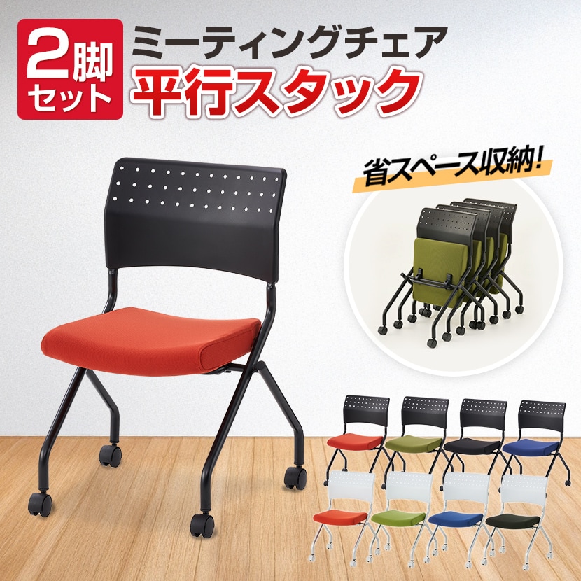送料無料】 【2脚セット】プレソナ ミーティングチェア スタッキング