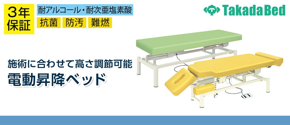 送料無料】 高田ベッド 電動昇降診察台 垂直昇降式 移動に便利な