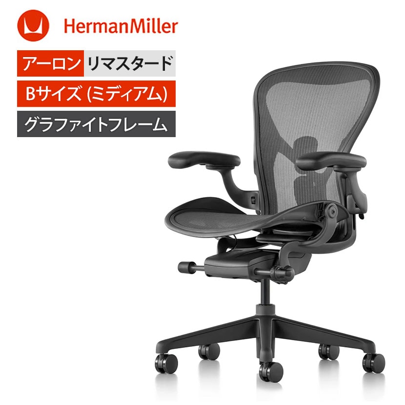 送料無料】 アーロンチェアリマスタード (Aeron Chair Remastered) B