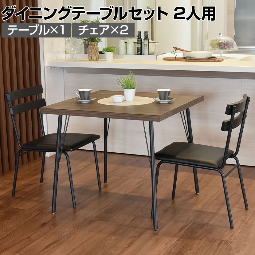 送料無料】 2人用 ダイニングテーブル 3点セット(幅800×奥行800mm