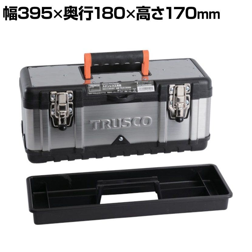 送料無料】 TSUS-3026S | ステンレス工具箱 Sサイズ 幅395×奥行180×高