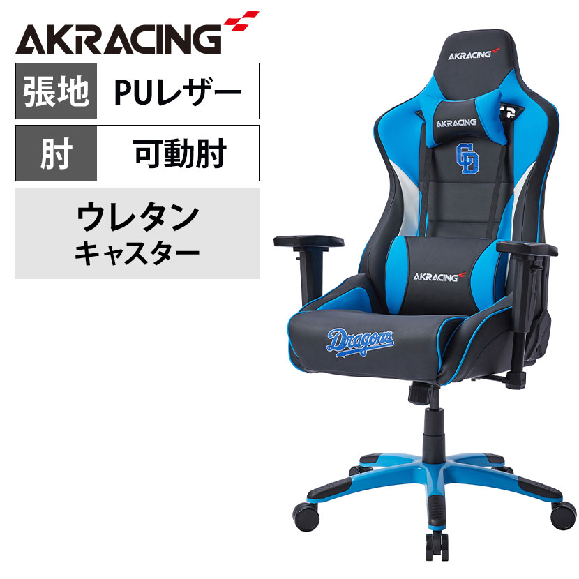 送料無料】 AKRacing(エーケーレーシング) Pro-X V2 Dragons(中日