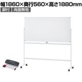 送料無料】 ホワイトボード 脚付き 両面 1800×900mm マーカーセット