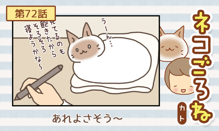 まんが】第72話：【あれよさそう～】まんが描き下ろし連載♪ ネコごろ