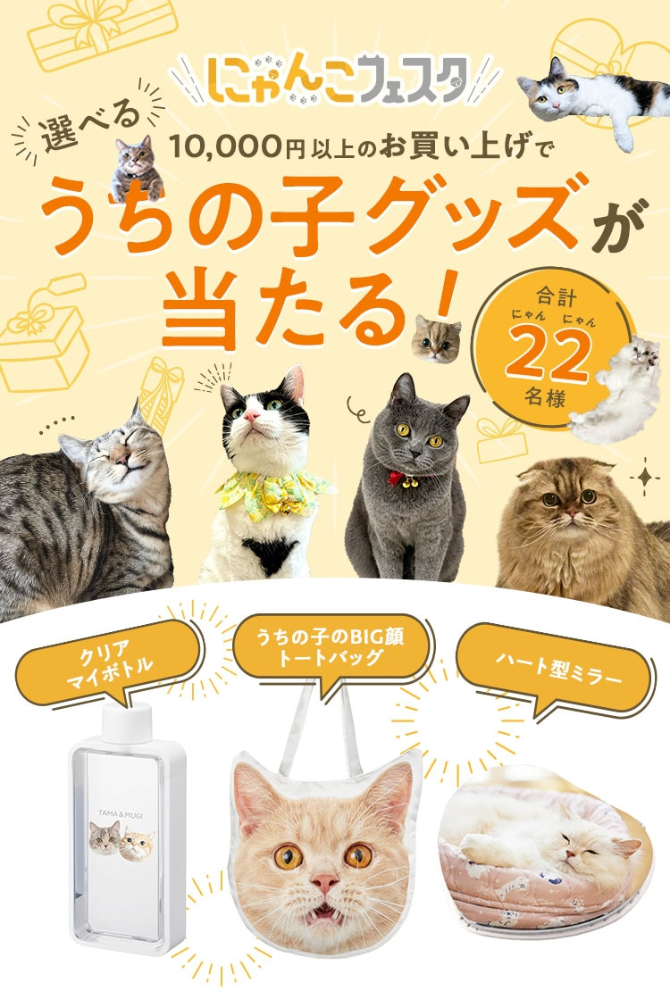 2月はニャンの月！うちの子オリジナルグッズが22名さまに当たる☆