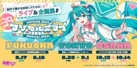 動画配信】初音ミク「マジカルミライ 2024」 in OSAKA ＜ライブ