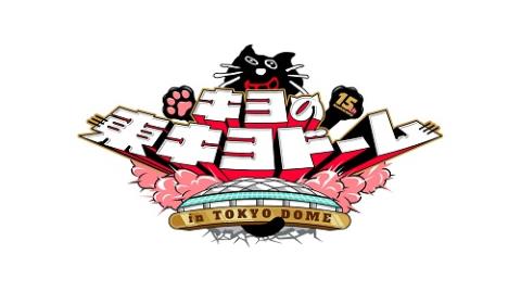 キヨの東キヨドーム in TOKYO DOME ～15th Anniversary～ | チケット