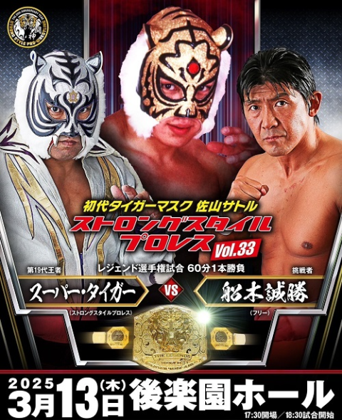 初代タイガーマスク ストロングスタイルプロレスVol.33(ショダイ
