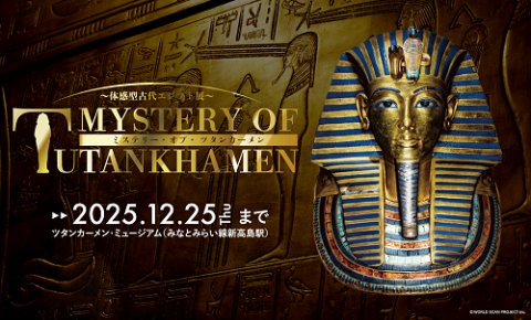 ミステリー・オブ・ツタンカーメン～体感型古代エジプト展～〈8月