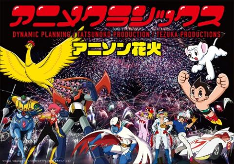 アニメクラシックス アニソン花火 -泉大津公演- | チケットぴあ