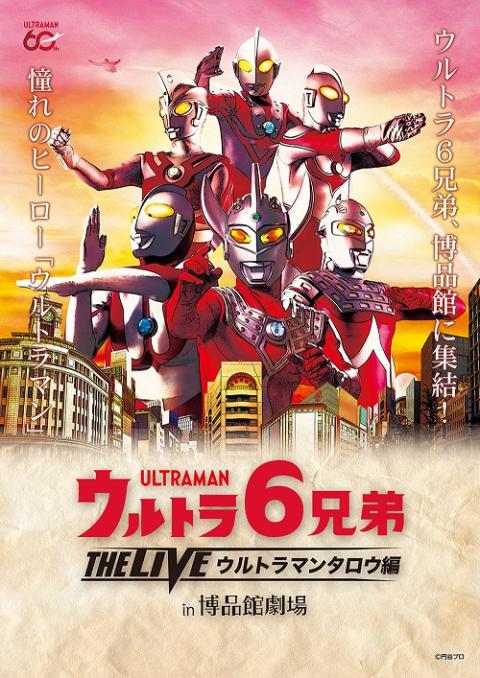 ウルトラ6兄弟 THE LIVE ウルトラマンタロウ編 in 博品館劇場