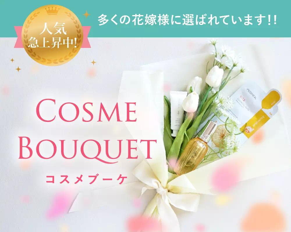 結婚式演出やお礼ギフトにおすすめ！コスメブーケ ｜コスメ・美容なら