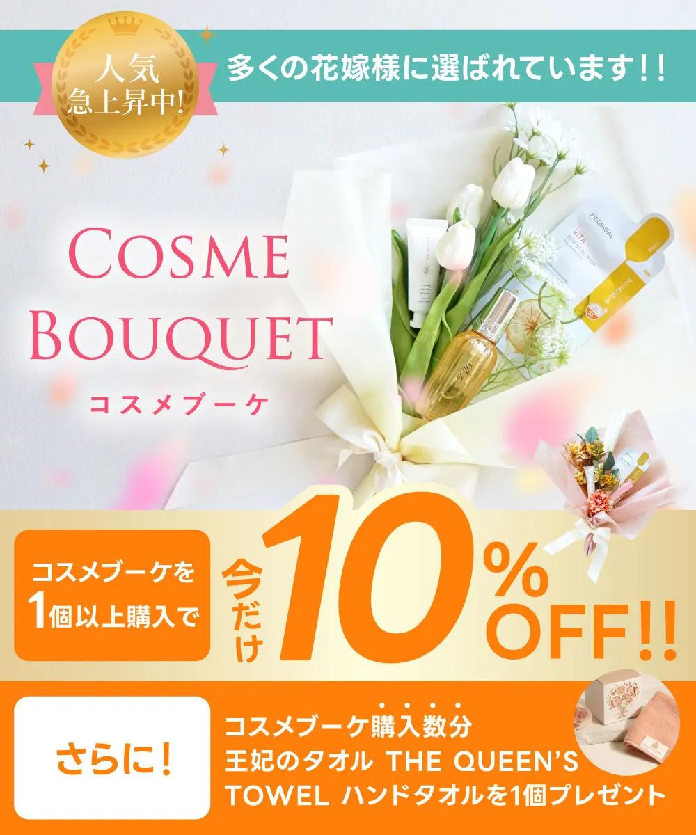 結婚式演出やお礼ギフトにおすすめ！コスメブーケ ｜コスメ・美容なら
