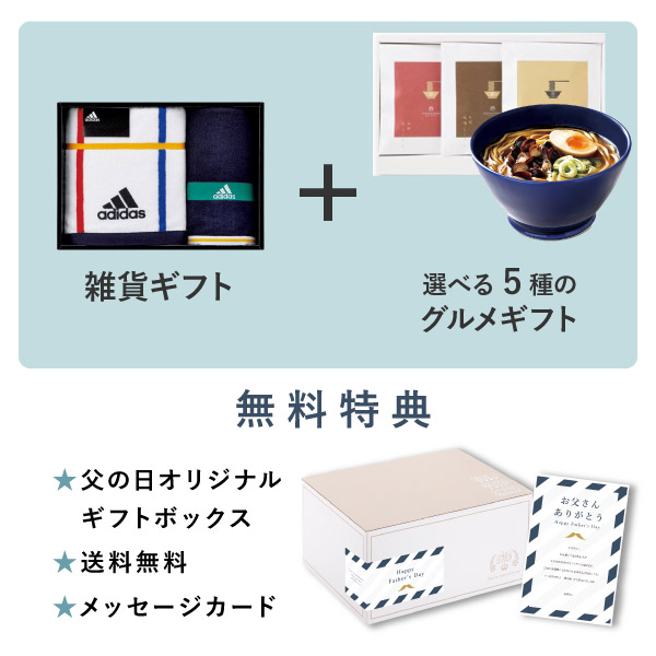 父の日プレゼント専用ギフトセット(グルメセット)アディダス エア