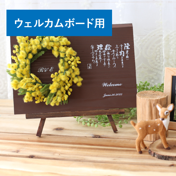 12％OFF】JWS58名詩ミモザの祝福ウェルカムボード用（ブラウン
