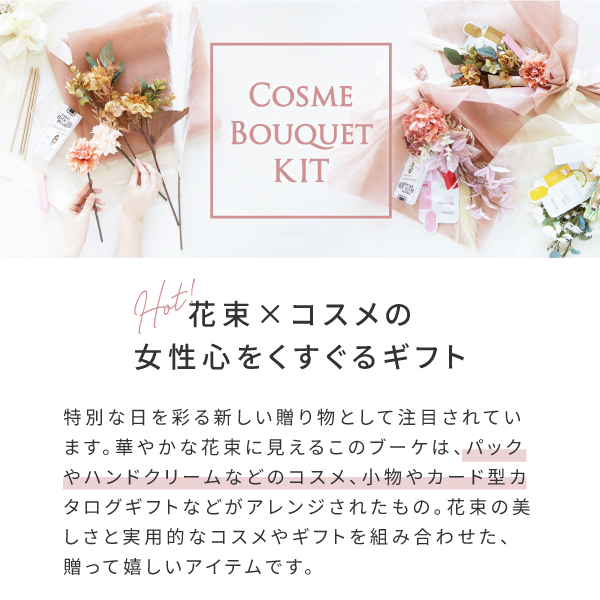 コスメブーケキット【3点】選べるコスメ ホワイト&グリーン|コスメ