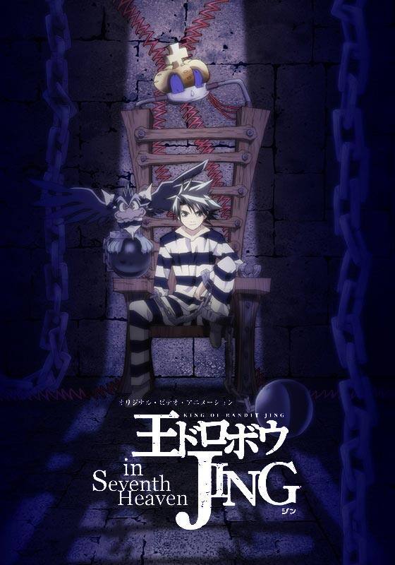 王ドロボウJING in Seventh Heaven』配信情報【Rakuten PLAY】
