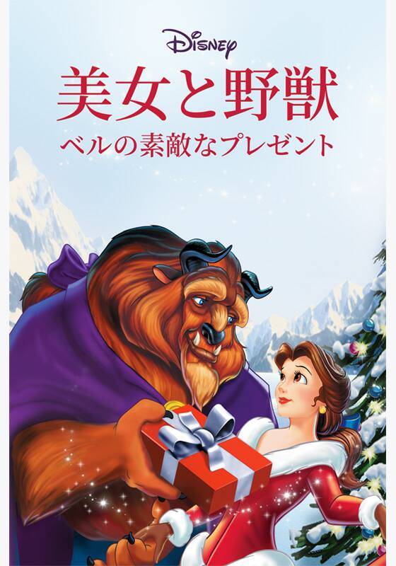 美女と野獣／ベルの素敵なプレゼント』配信情報【Rakuten PLAY】
