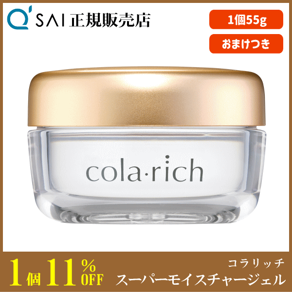 キューサイ コラリッチ スーパーモイスチャージェル（55g