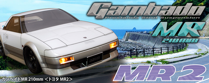 ABC】ガンベイドMR 210mm 「トヨタ MR2」 ボディ付きキット | GAGA