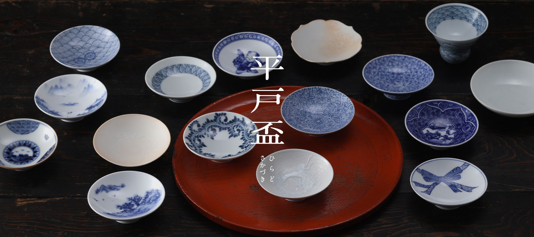 平戸盃［ひらどさかづき］ | 三川内焼オンライン・ショップ