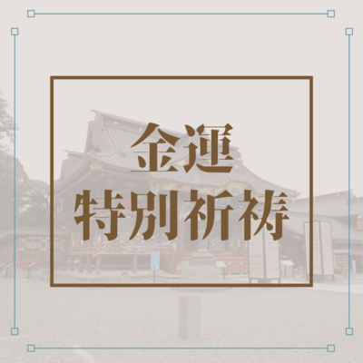 金運特別祈祷 | 大杉神社