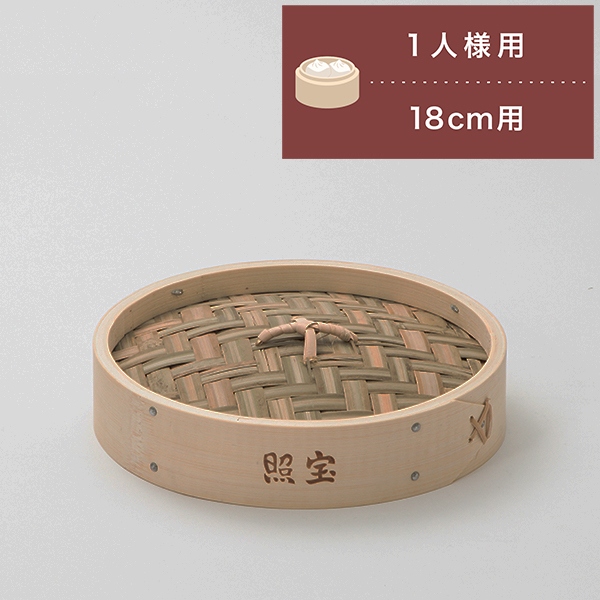 照宝 竹せいろ 蓋 サイズ18cm | 中華街 照宝