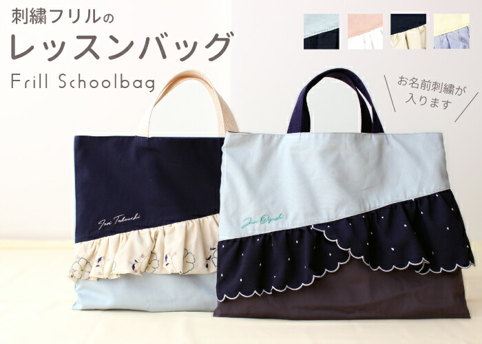 楽天市場】レッスンバック | 刺繍フリル 名入れ無料 お名前刺繍 日本製