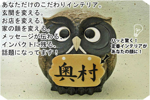 楽天市場】【ポイント3倍】[名入れ 対応] 信楽焼 表札 ふくろう 7号 粉