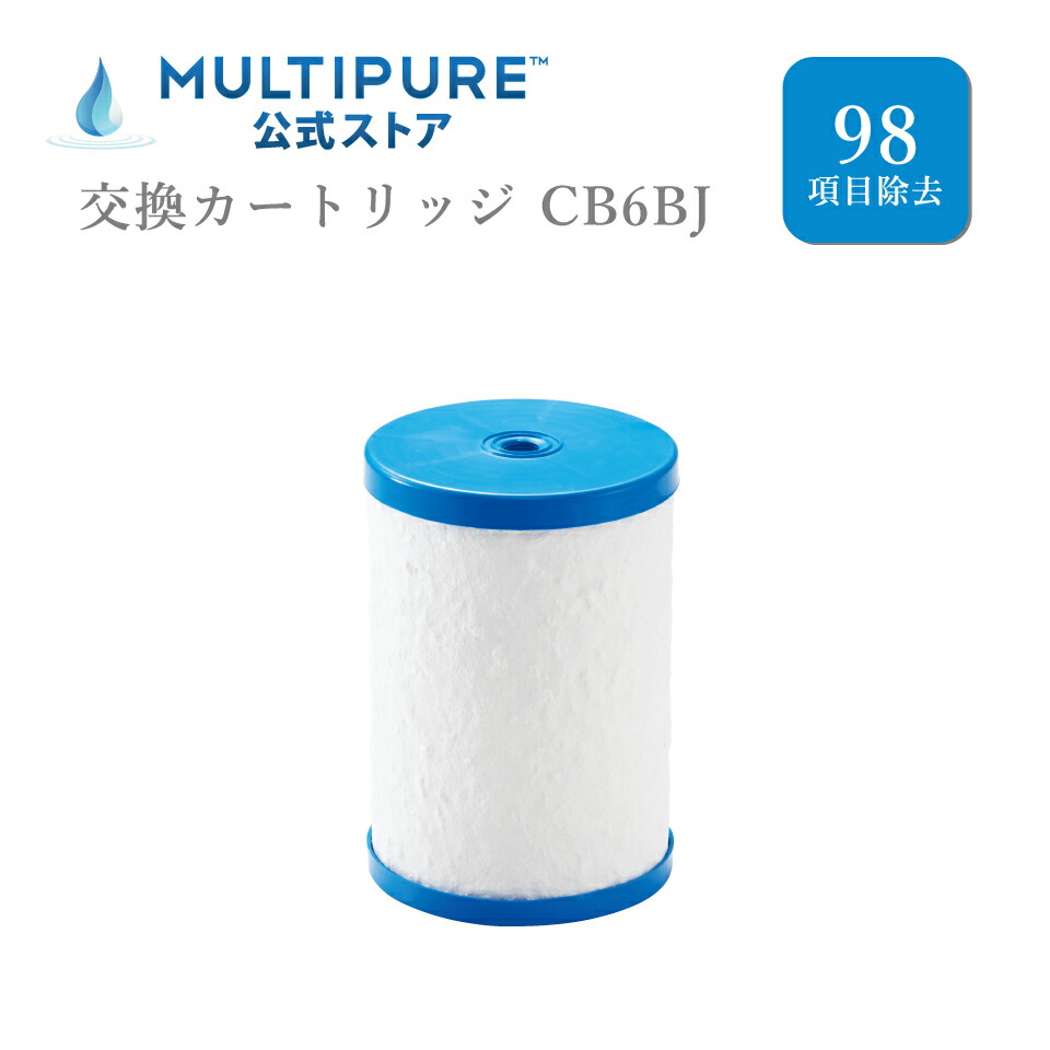 楽天市場】【 公式 / 送料無料 】 CB6BJ 浄水器 交換用 カートリッジ