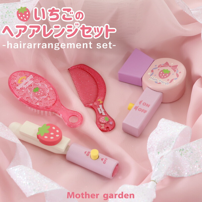 楽天市場】おままごとセット 木製 へアアレンジセット（ドライヤー