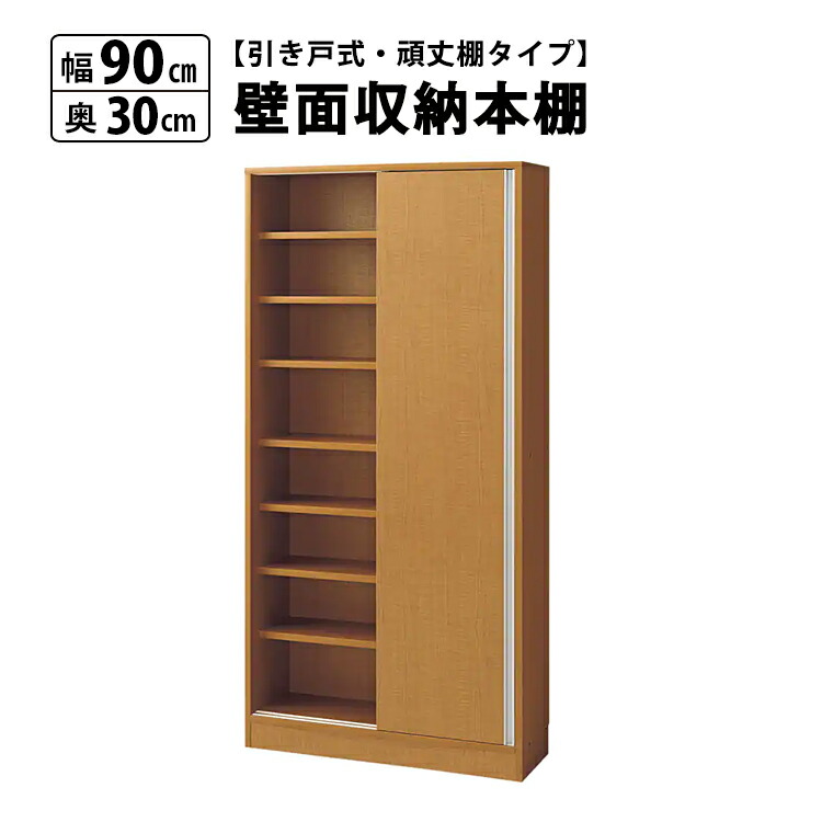 引き戸式 頑丈 壁面収納本棚 収納庫 幅90 奥行30 本棚 つっぱり