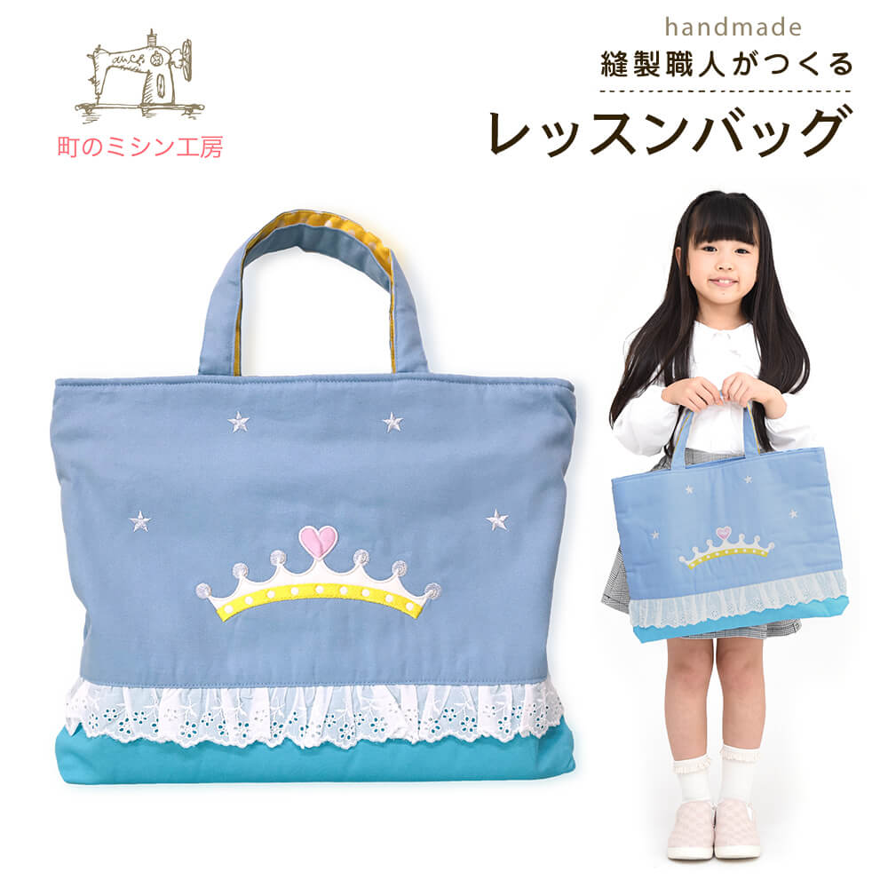 楽天市場】レッスンバッグ プリンセス 女の子 おけいこバッグ 日本製