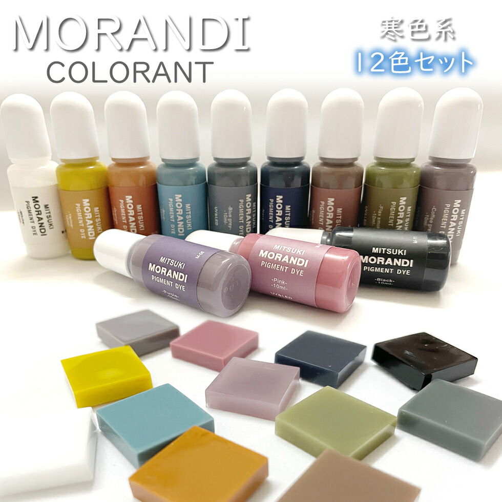 楽天市場】モランディ 高濃度着色剤【寒色系 12色 セット】 くすみ