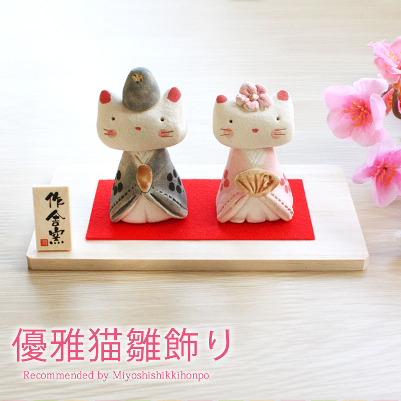 楽天市場】【ポイント5倍 2/25限定】 雛人形 コンパクト 優雅猫 雛飾り